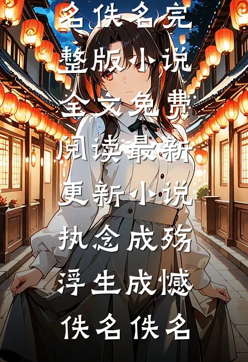 笙箫不再忆江景行叶倾辞全文+免费