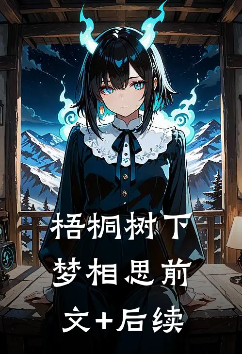 梧桐树下梦相思前文+后续
