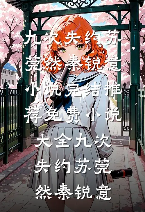 良辰美景犹在，可他失了约周铭安陈小秋全文免费
