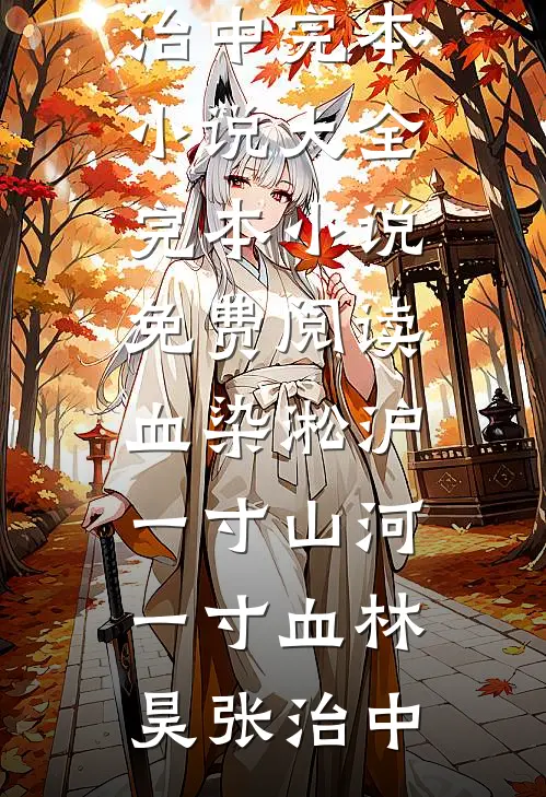 此去来生不复见完结文