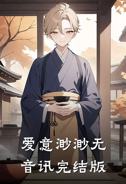 爱意渺渺无音讯完结版