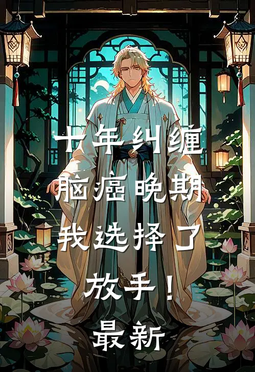 十年纠缠：脑癌晚期，我选择了放手！最新