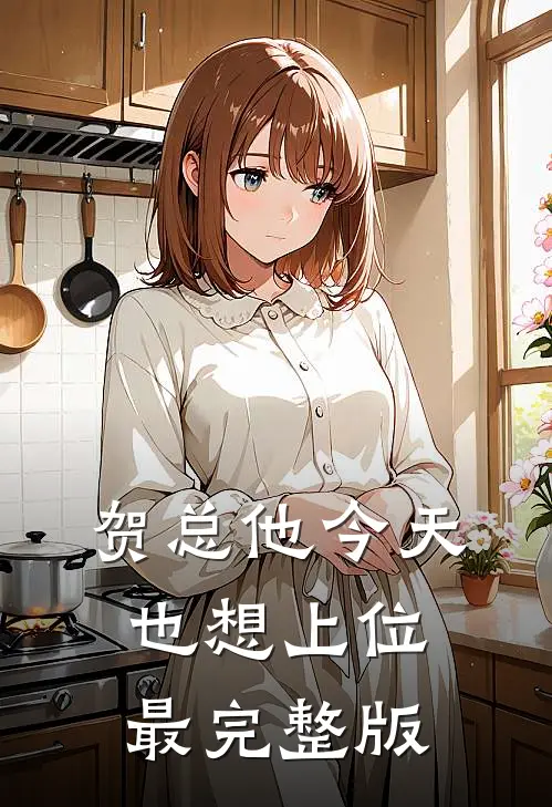 贺总他今天也想上位最完整版
