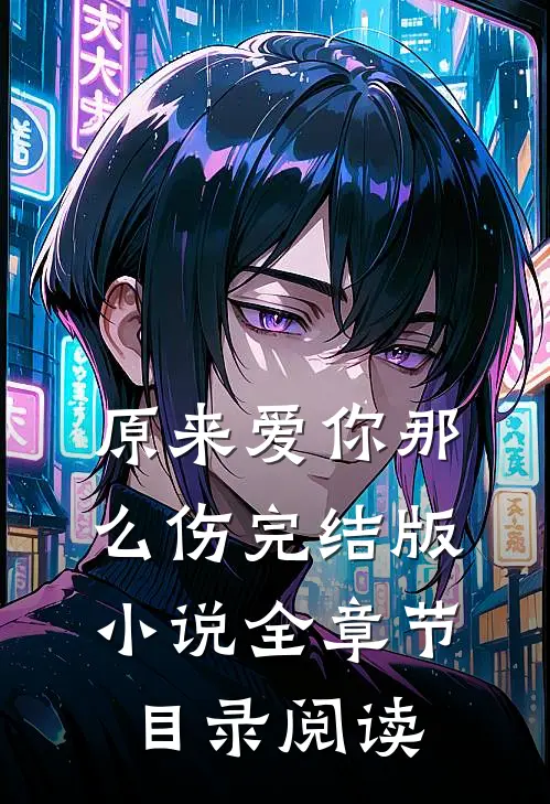 原来爱你那么伤完结版小说全章节目录阅读