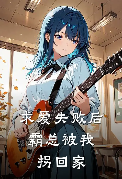 求爱失败后，霸总被我拐回家
