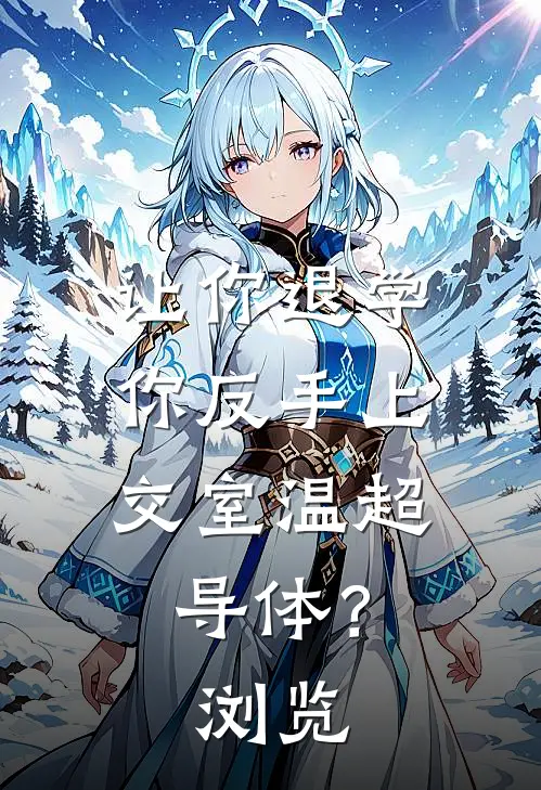 让你退学，你反手上交室温超导体？浏览