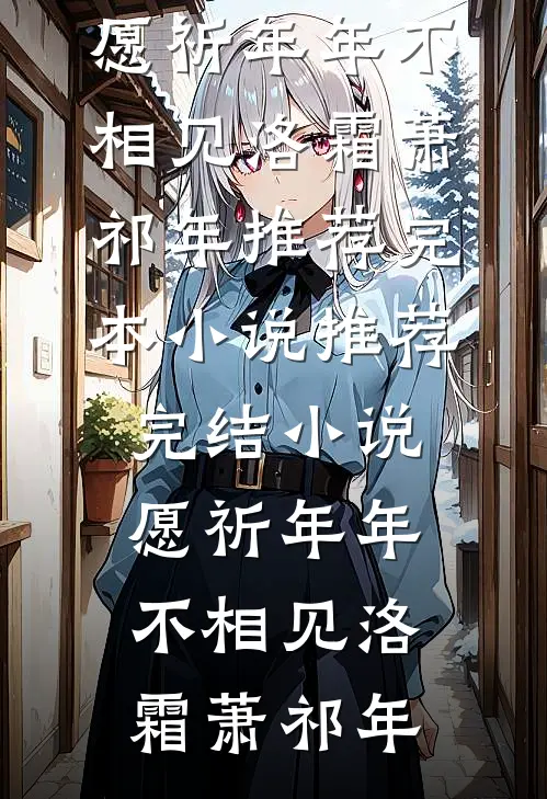 老婆偏心双竹马后，我和别人有了娃苏妍阿默后续+全文