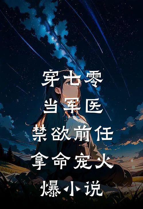 曾经沧海化星辰小说