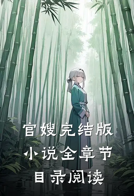 官嫂完结版小说全章节目录阅读