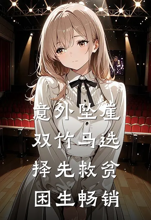 意外坠崖，双竹马选择先救贫困生畅销