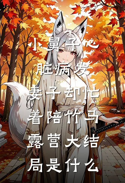 小舅子心脏病发，妻子却忙着陪竹马露营大结局是什么