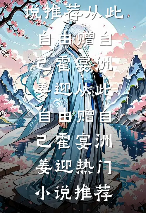 他要我和他一起放弃清北陪青梅复读，可我只想上清北