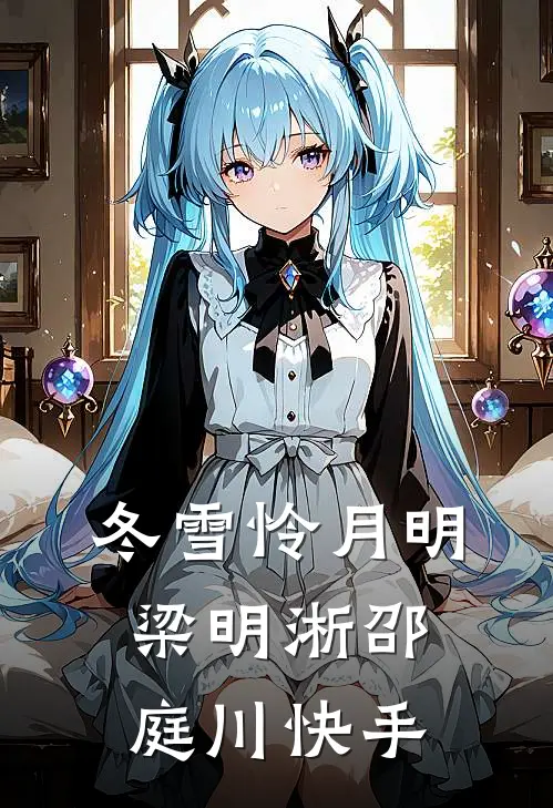 老公听信偏方，杀我的猫煮熟给白月光保胎徐茵茵茵茵最新章节