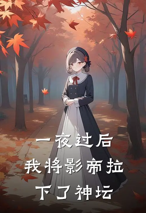 一夜过后，我将影帝拉下了神坛
