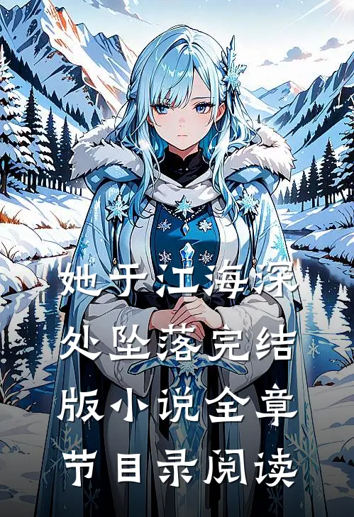 她于江海深处坠落完结版小说全章节目录阅读