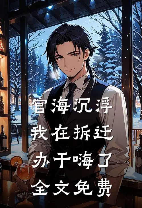 官海沉浮：我在拆迁办干嗨了全文免费