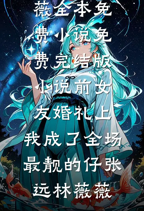 夺弟妻，阴湿夫兄破戒后夜夜邀宠完结
