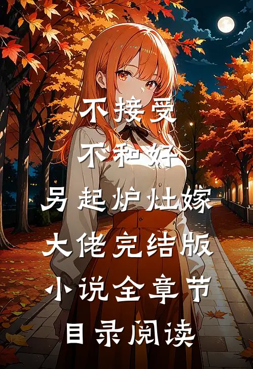 不接受不和好，另起炉灶嫁大佬完结版小说全章节目录阅读