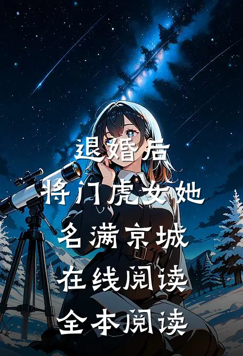 退婚后，将门虎女她名满京城在线阅读全本阅读