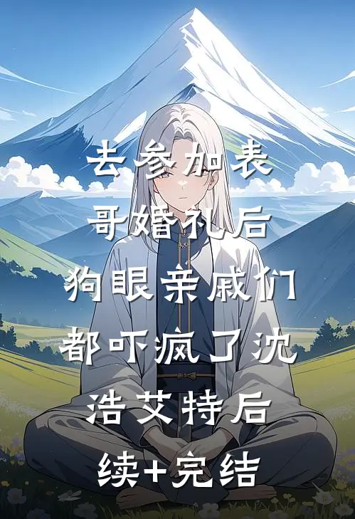 未婚夫偏爱初恋后她逃婚了夏安然江怀安后续+全文