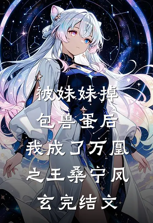 被妹妹掉包兽蛋后，我成了万凰之王桑宁凤玄完结文