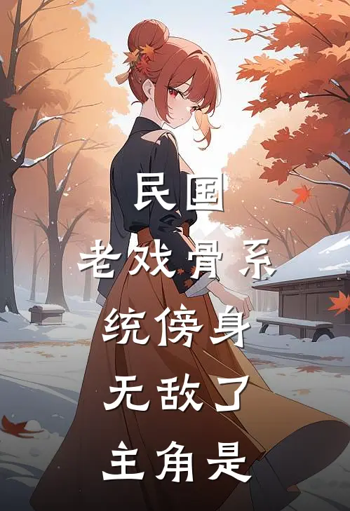 民国：老戏骨系统傍身，无敌了主角是