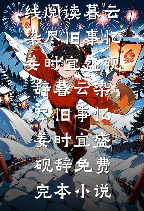 我和假千金交换人生连载