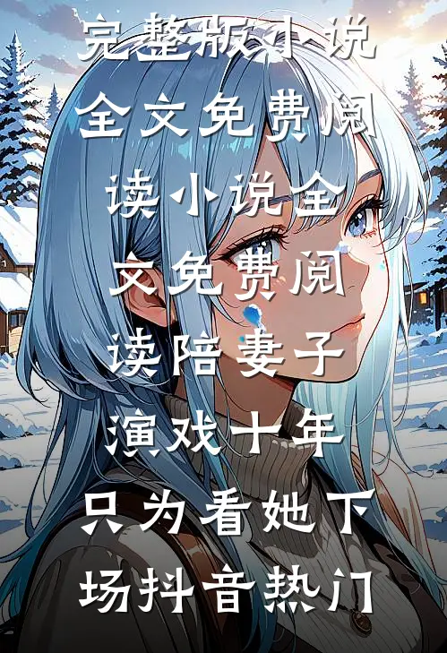 当兵，我被迫娶了36个老婆全文+免费