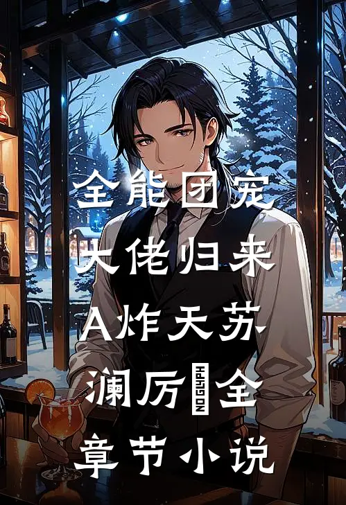 全能团宠，大佬归来A炸天苏澜厉珒全章节小说