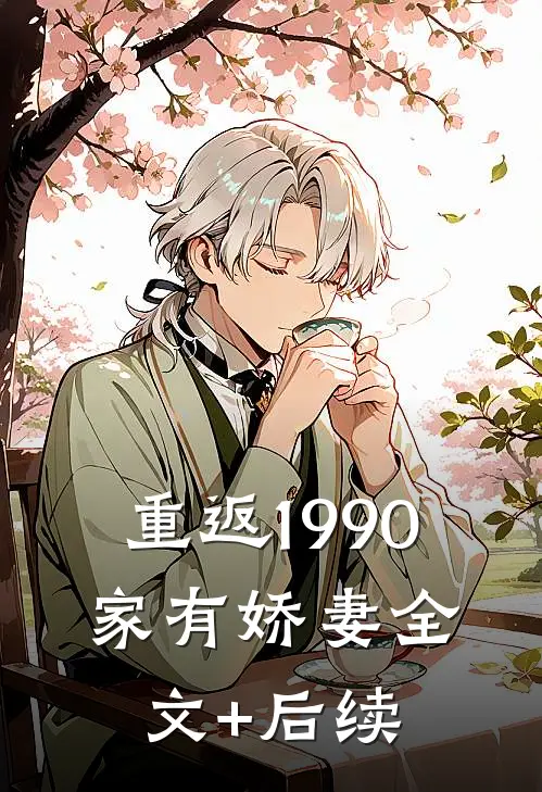 重返1990：家有娇妻全文+后续