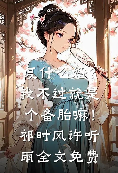 复什么婚？我不过就是个备胎嘛！祁时风许听雨全文免费