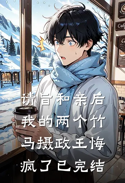请旨和亲后，我的两个竹马摄政王悔疯了已完结