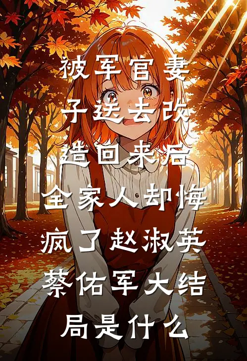 被卖冲喜，逃跑撞上阴湿男更要命章节