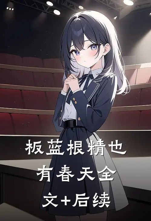 板蓝根精也有春天全文+后续