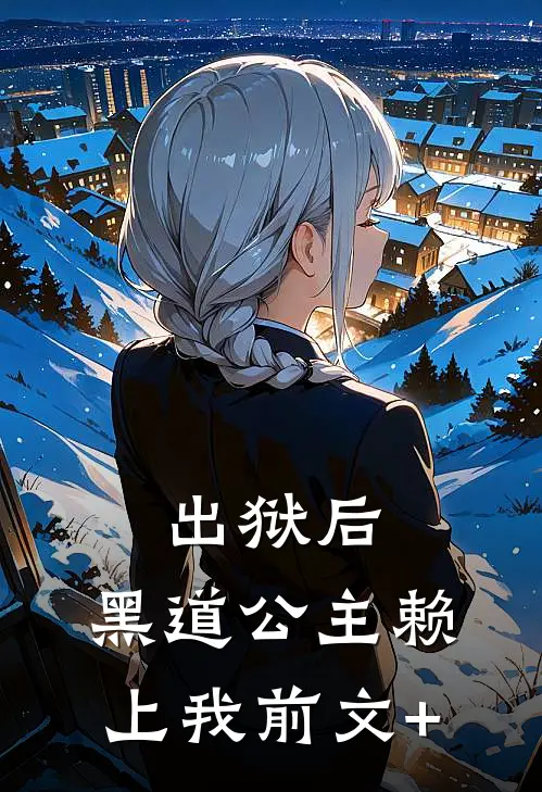 出狱后，黑道公主赖上我前文+