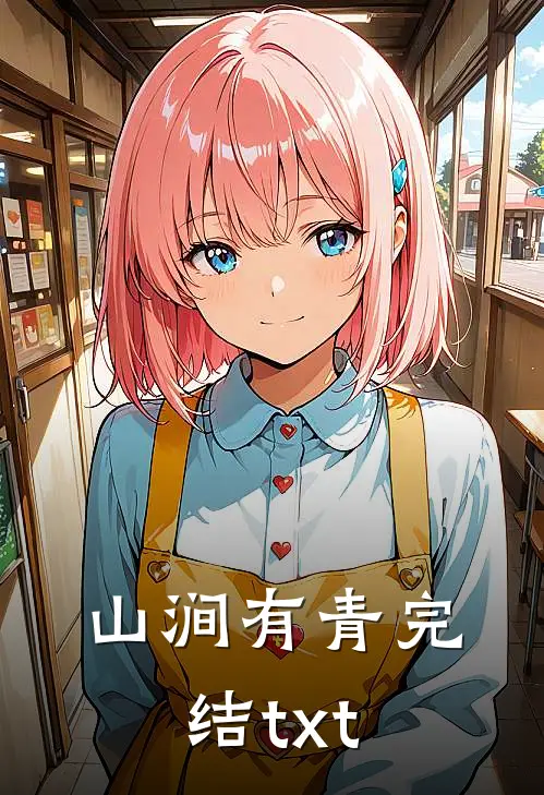 山涧有青完结txt