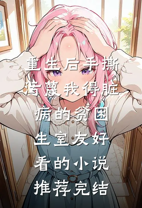 重生后手撕污蔑我得脏病的贫困生室友好看的小说推荐完结