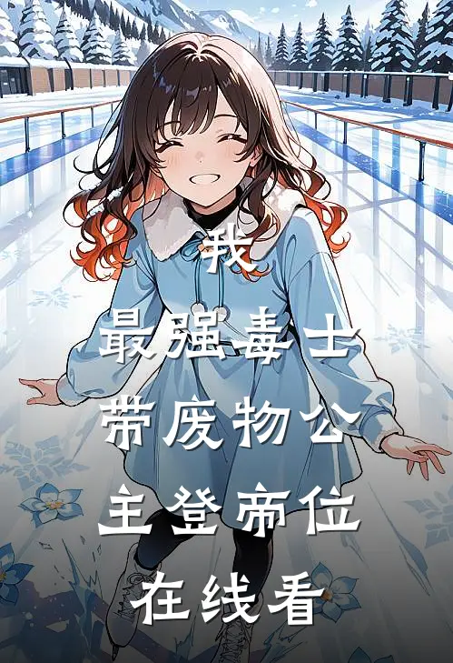 我，最强毒士，带废物公主登帝位在线看