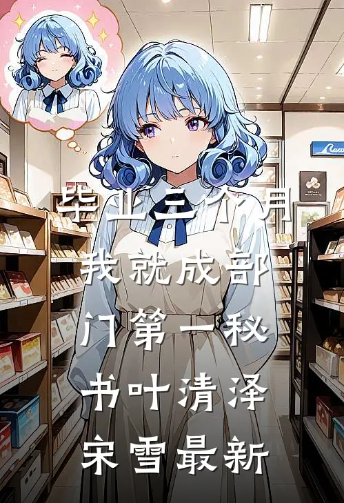 穿书女说我是炮灰傻子，十八位皇兄杀疯了火爆小说