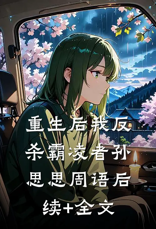 重生后我反杀霸凌者孙思思周语后续+全文