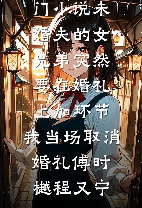 听见胎儿心声，我拒收未来婆婆红包火爆小说
