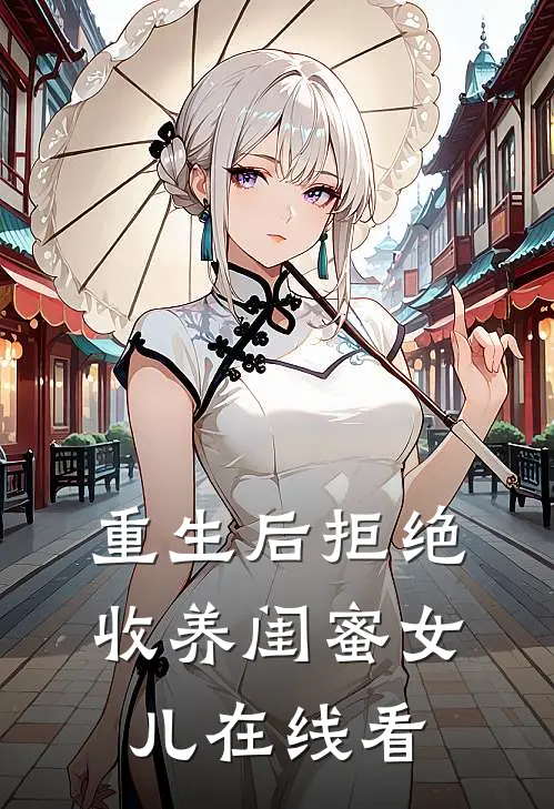 重生后拒绝收养闺蜜女儿在线看