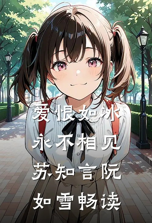 送侄子上学以后，我和哥哥断绝了关系火爆小说