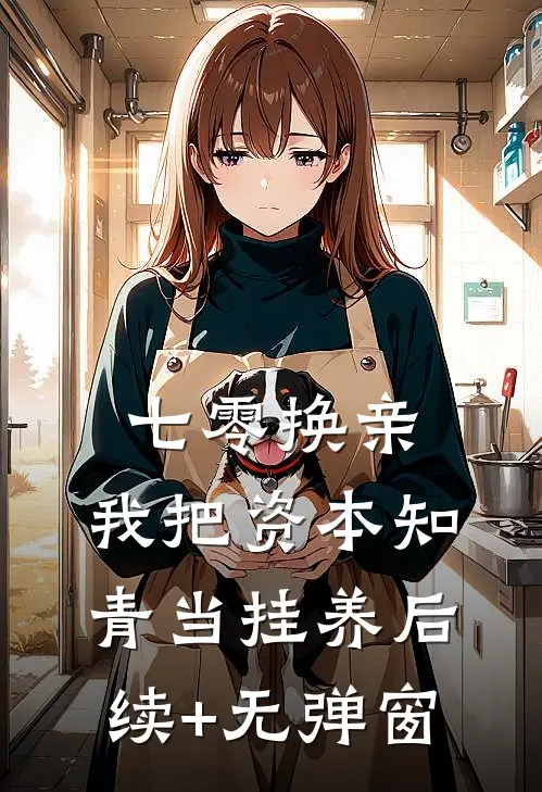 七零换亲，我把资本知青当挂养后续+无弹窗