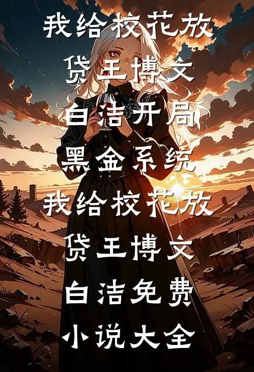 往日无悔，不与他同