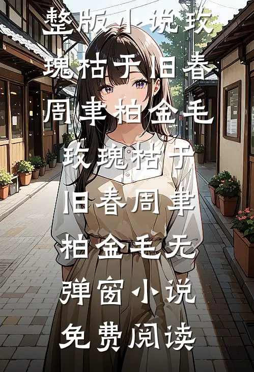 开局一个亿，从征服女教授开始！