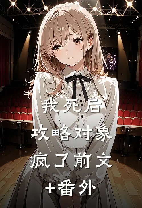 我死后，攻略对象疯了前文+番外
