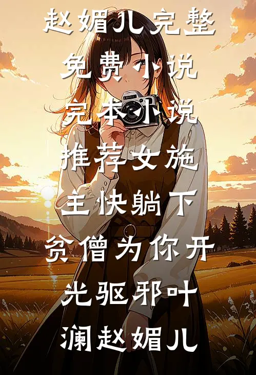 第七大陆没有候鸟顾慕白慕白全局