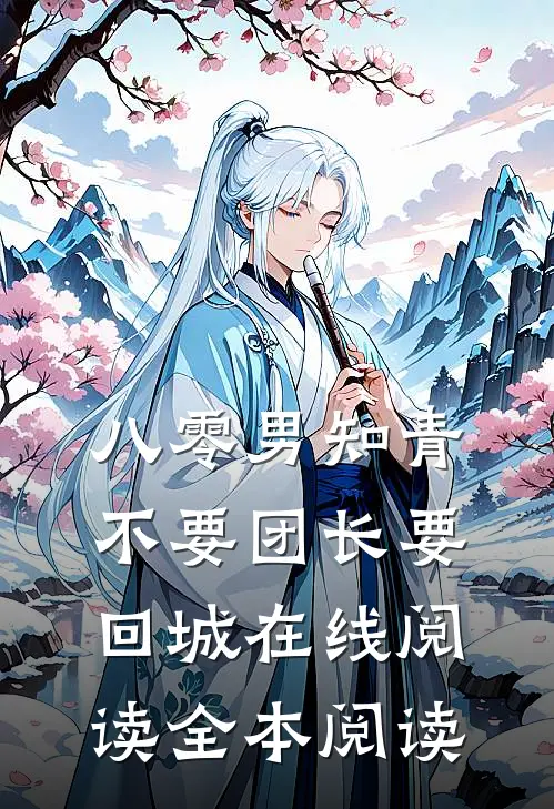 八零男知青不要团长要回城在线阅读全本阅读