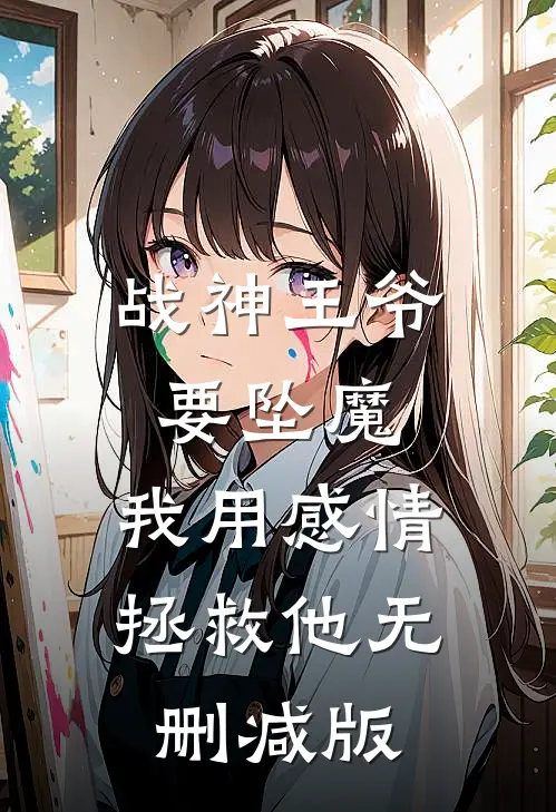 战神王爷要坠魔，我用感情拯救他无删减版